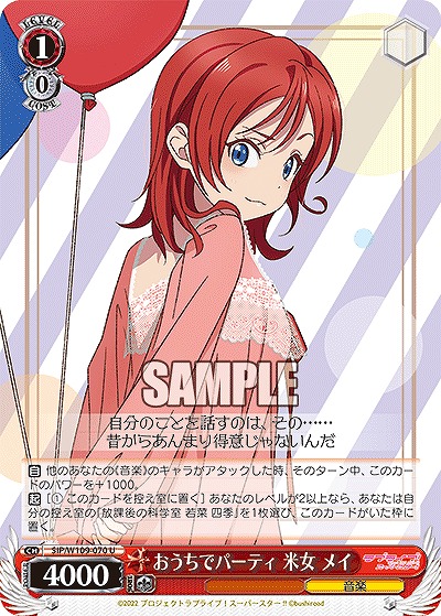 おうちでパーティ 米女 メイ 【SIP/W109/070U】